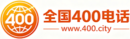 金山区400电话